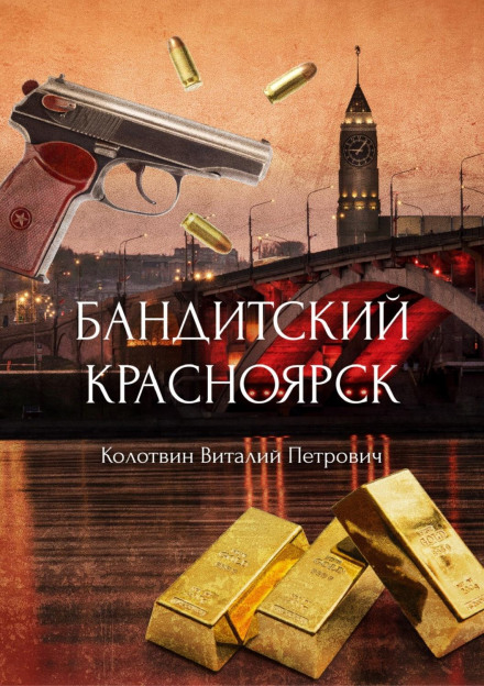 Бандитський Красноярськ