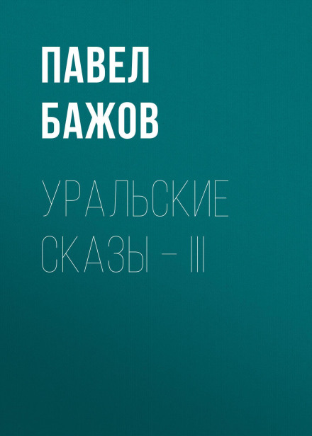 Ural Tales – III