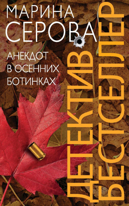 Анекдот в осінніх черевиках
