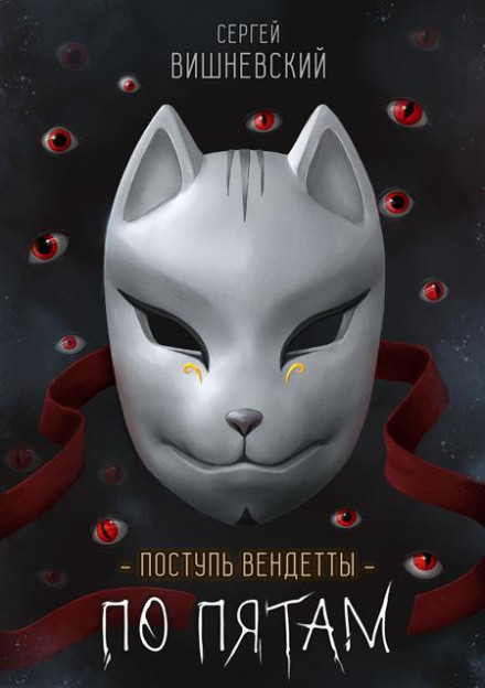 The March of Vendetta: Step Two. On Your Heels
