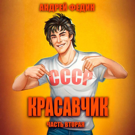 Красунчик. Частина 2