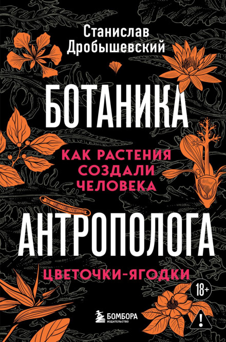 The Anthropologist's Botany: How Plants Created Humans. Flowers and Berries