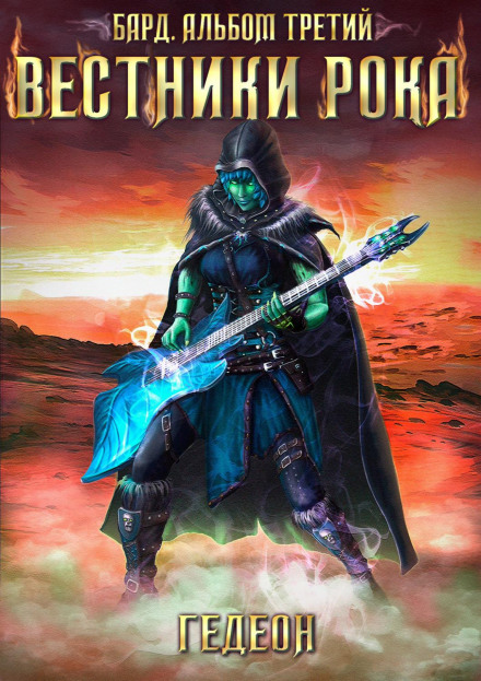 The Bard: Heralds of Doom