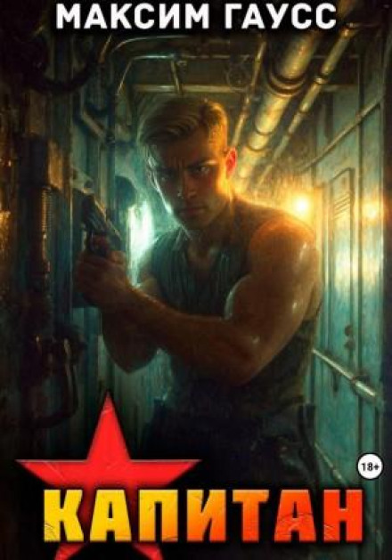 Captain. Part 1. Back to the USSR. Book 13