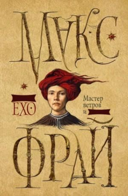 Dreams of Echo: 3.1. Master of Winds and Sunsets