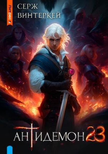 Antidemon. Book 23