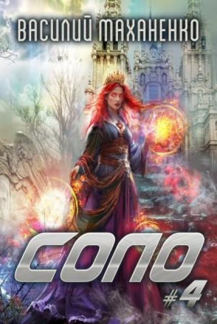 Solo. Book 4