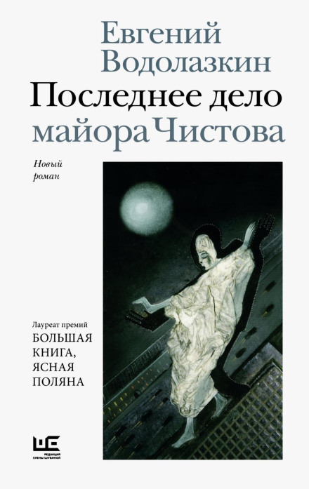 The Last Case of Major Chistov