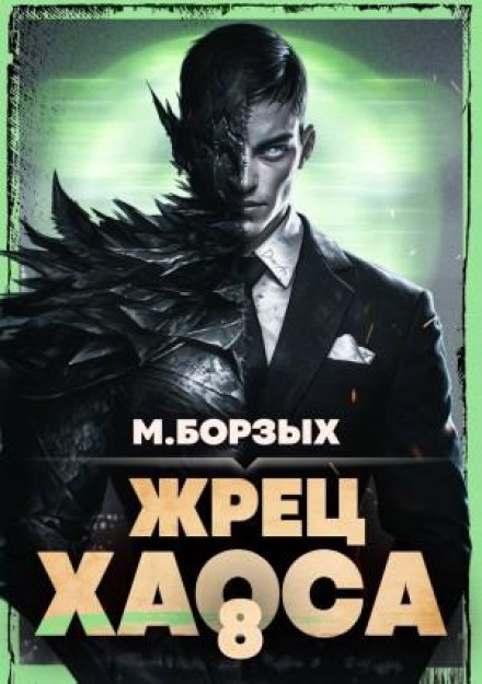Priest of Chaos. Book VIII