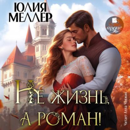 Not a Life, but a Novel!