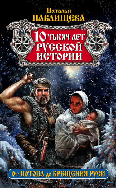 10,000 Years of Russian History: From the Flood to the Baptism of Rus