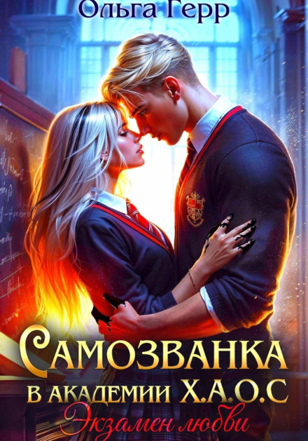 Impostor at the X.A.O.S. Academy. The Love Exam