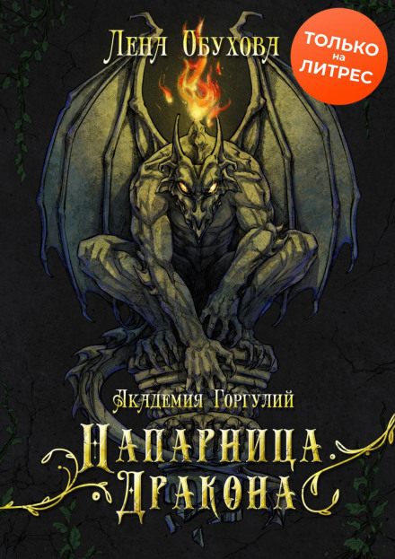 Академія Горгулій. Напарниця дракона