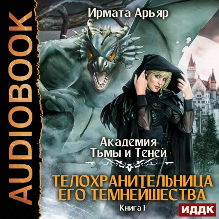Academy of Darkness and Shadows. Book 1. Bodyguard of His Darkest Highness