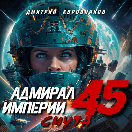 Admiral of the Empire – 45
