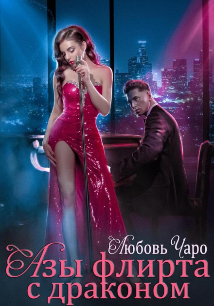 Ази флірту з драконом