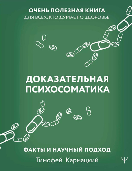Evidence-Based Psychosomatics with a Reference Guide: Facts and a Scientific Approach. A Very Useful Book for Everyone Who Thinks About Health