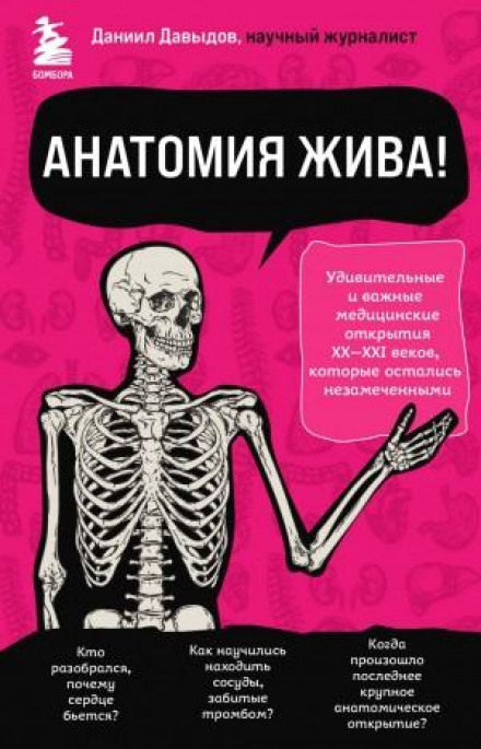 Анатомія жива! Дивовижні й важливі медичні відкриття XX–XXI століть, які залишилися непоміченими