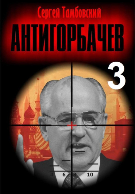 Анти-Горбачов – 3