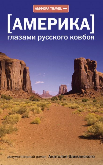 America Through the Eyes of a Russian Cowboy