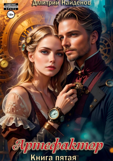 Artificer. Book Five