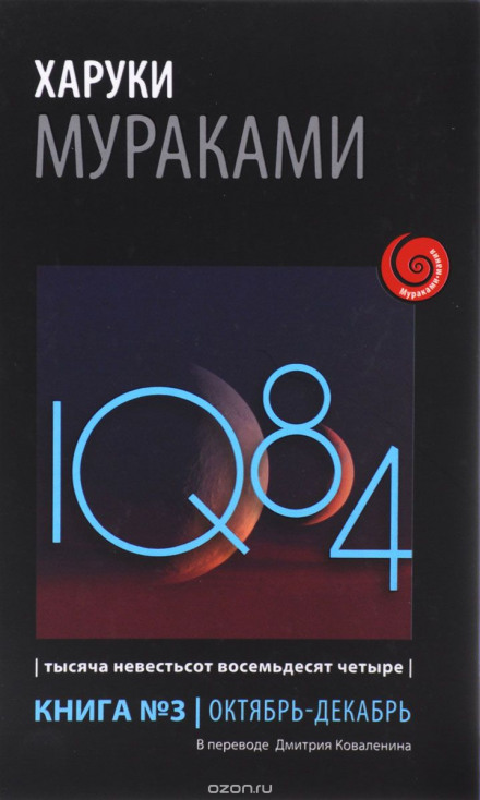 1Q84: October–December