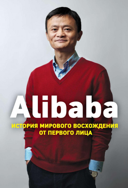Alibaba. Історія світового сходження від першої особи
