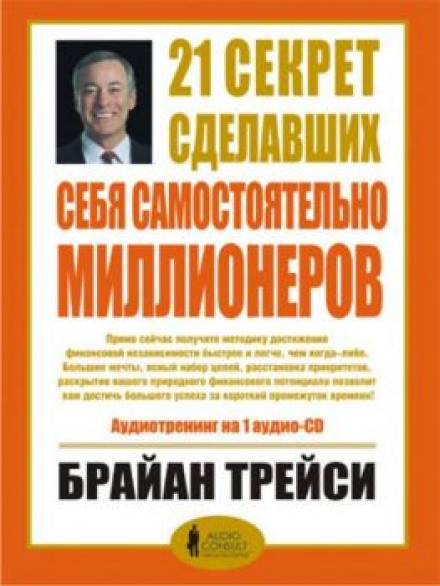 21 секрет мільйонерів, які зробили себе самостійно