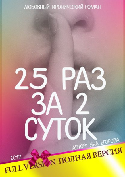 25 Times in 2 Days. Full Version