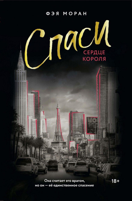 Врятуй серце короля