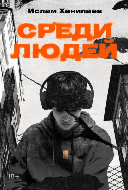 Серед людей