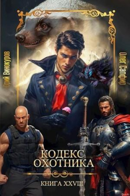 Hunter's Codex. Book XXVIII