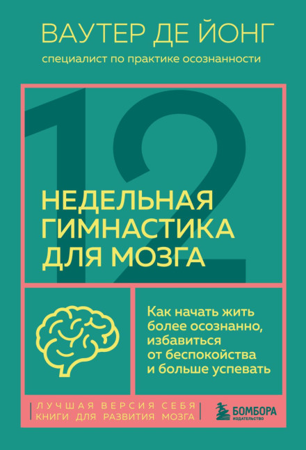 12-Week Brain Gym: How to Start Living More Mindfully, Get Rid of Worry and Get More Done