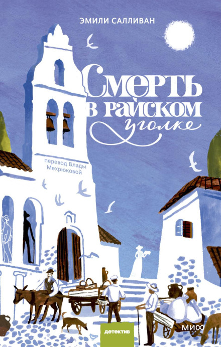 Смерть у райському куточку