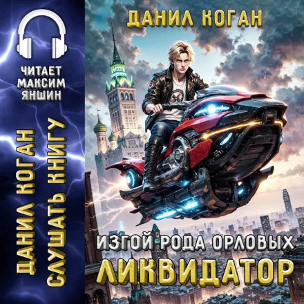 Outcast of the Orlov Clan: The Liquidator
