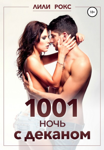 1001 ніч із деканом