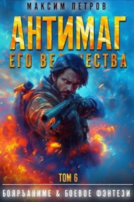 Антимаг його величності. Том VI