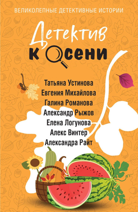 Detective Stories for Autumn