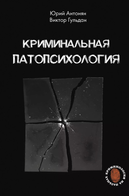 Criminal Pathopsychology