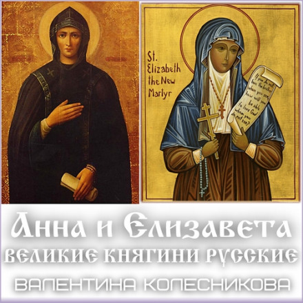 Anna and Elizabeth – Grand Duchesses of Russia