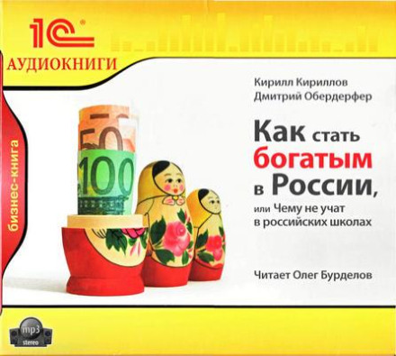 How to Become Rich in Russia, or What They Don't Teach in Russian Schools