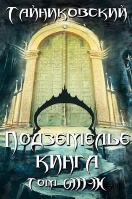 King's Dungeon. Vol. VIII–IX