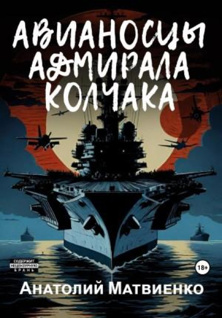 Авіаносці адмірала Колчака