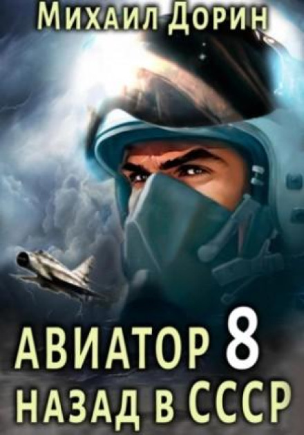 Aviator: Back to the USSR 8