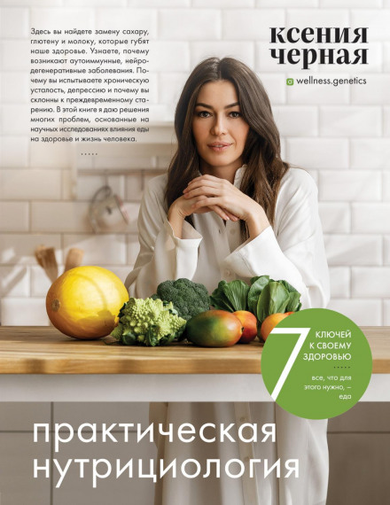 7 ключів до свого здоров'я. Практична нутриціологія