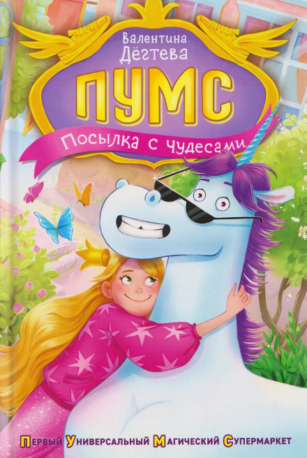 ПУМС. Посилка з дивами