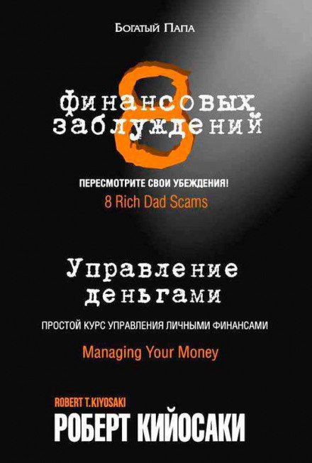 8 фінансових помилок. Управління грошима