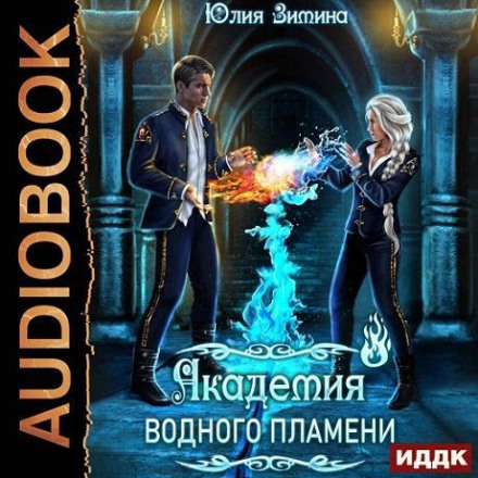 Академія водного полум'я