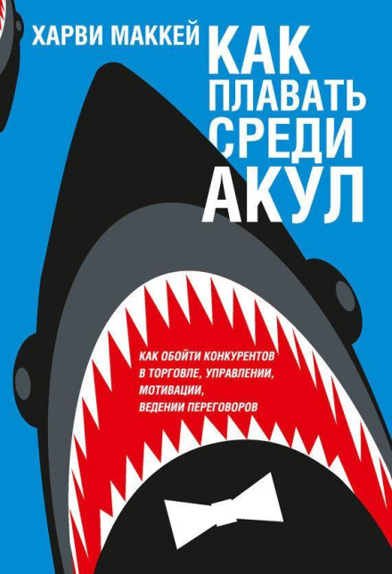 Swim With the Sharks Without Being Eaten Alive