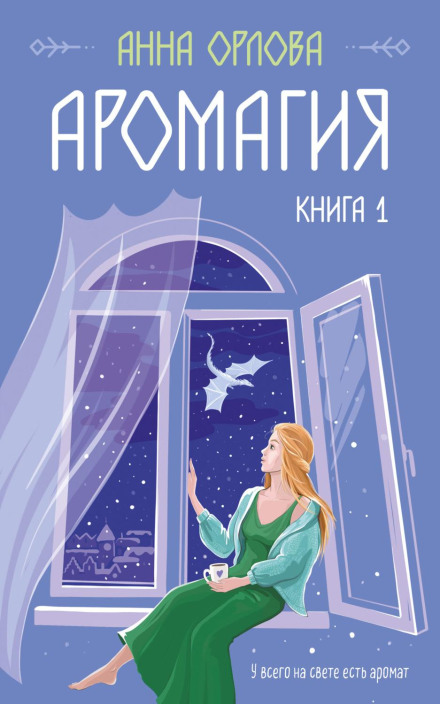 Аромагія. Книга 1